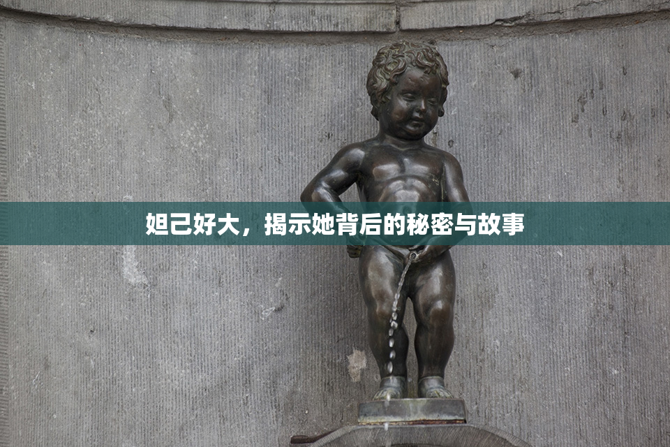 妲己好大，揭示她背后的秘密与故事