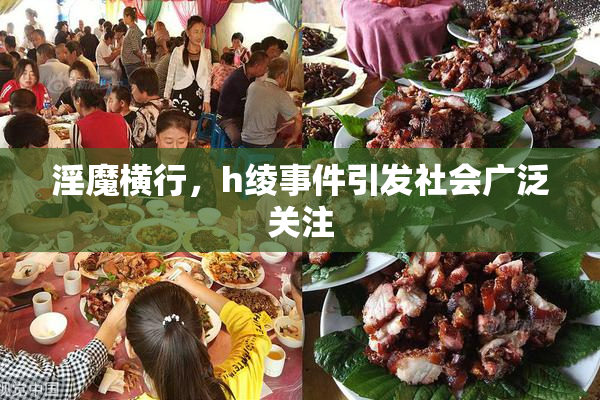 淫魔横行，h绫事件引发社会广泛关注