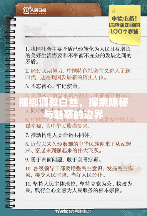 捆绑调教白丝，探索隐秘与魅惑的边界