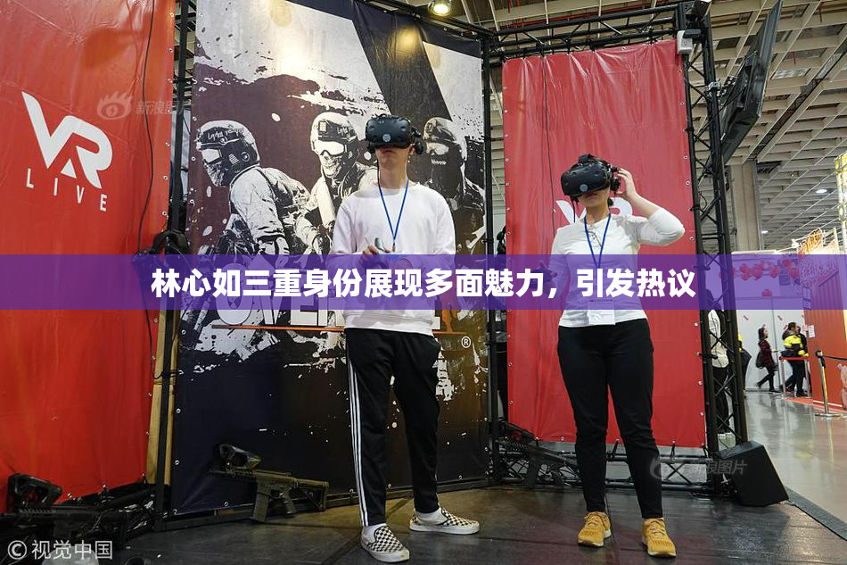 林心如三重身份展现多面魅力，引发热议