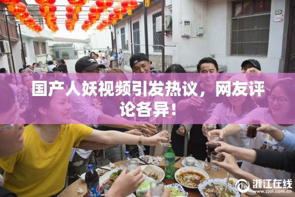 国产人妖视频引发热议，网友评论各异！