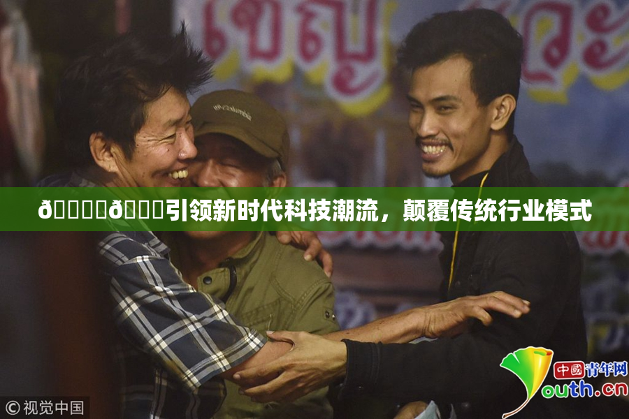 🔞‌🍌引领新时代科技潮流，颠覆传统行业模式