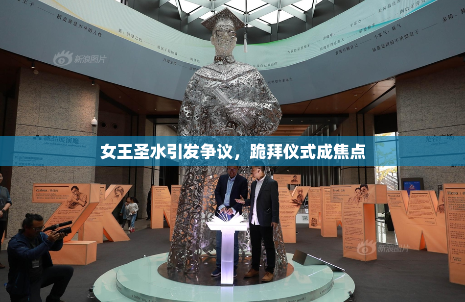 女王圣水引发争议，跪拜仪式成焦点