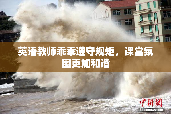 英语教师乖乖遵守规矩，课堂氛围更加和谐