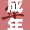 成年人？是否已成社会新常态？
