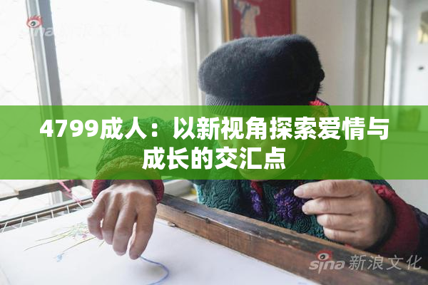 4799成人：以新视角探索爱情与成长的交汇点