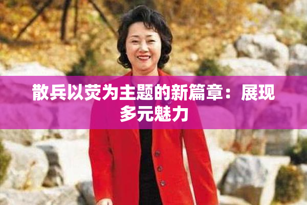 散兵以荧为主题的新篇章：展现多元魅力