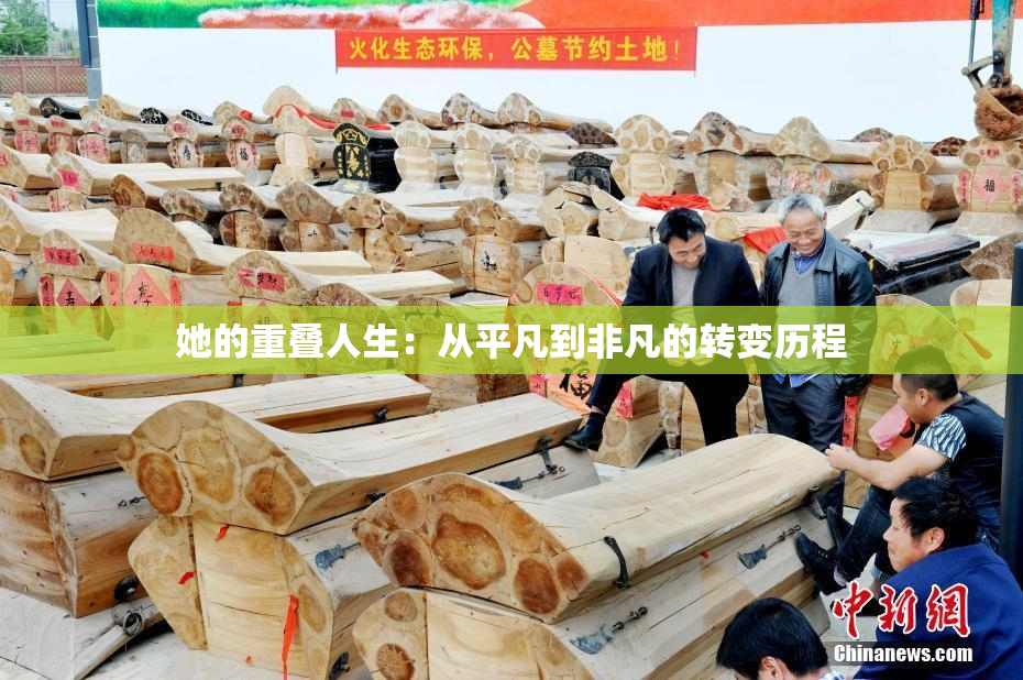 她的重叠人生：从平凡到非凡的转变历程