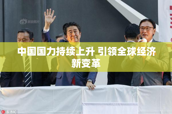中国国力持续上升 引领全球经济新变革