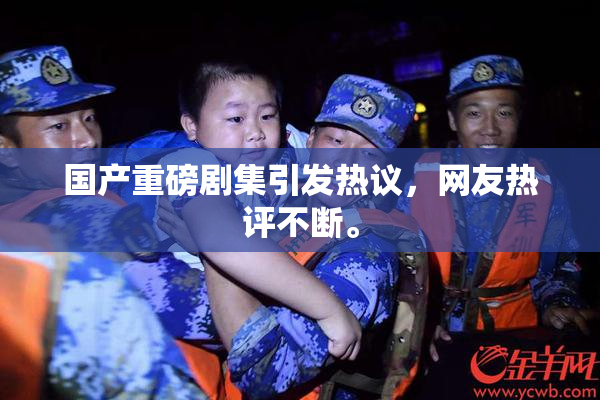 国产重磅剧集引发热议，网友热评不断。