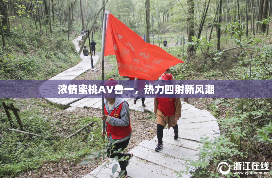 浓情蜜桃AV鲁一，热力四射新风潮
