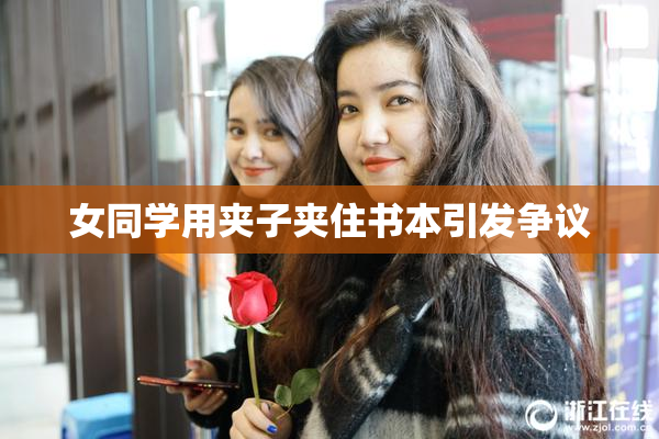 女同学用夹子夹住书本引发争议