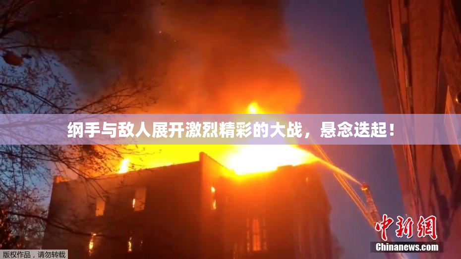 纲手与敌人展开激烈精彩的大战，悬念迭起！