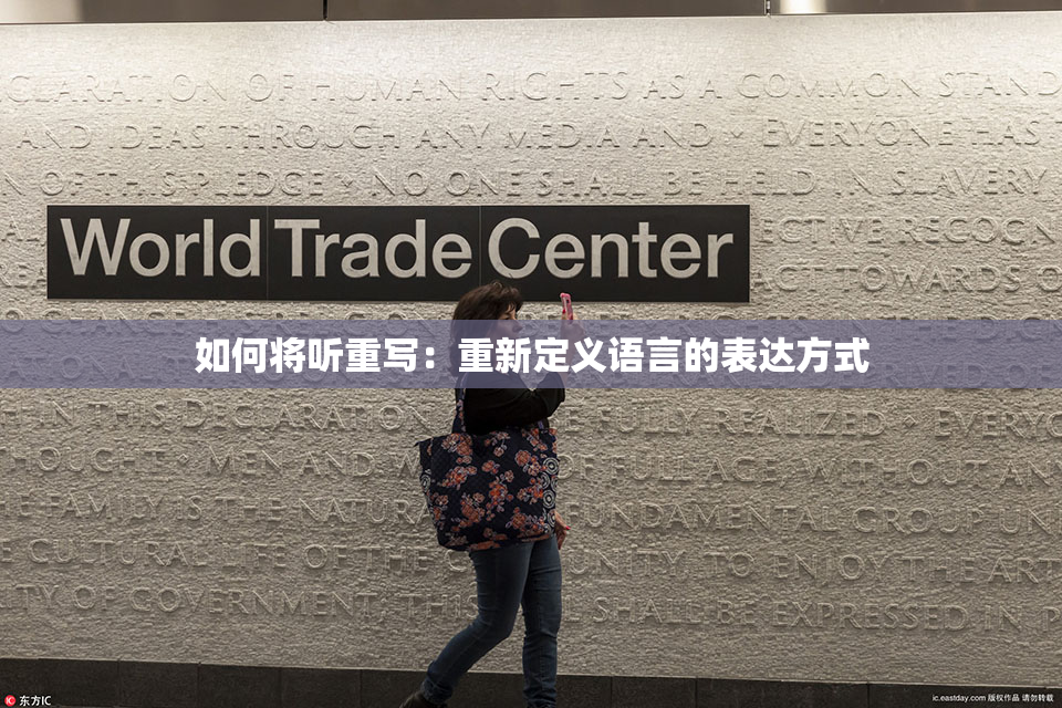 如何将听重写：重新定义语言的表达方式