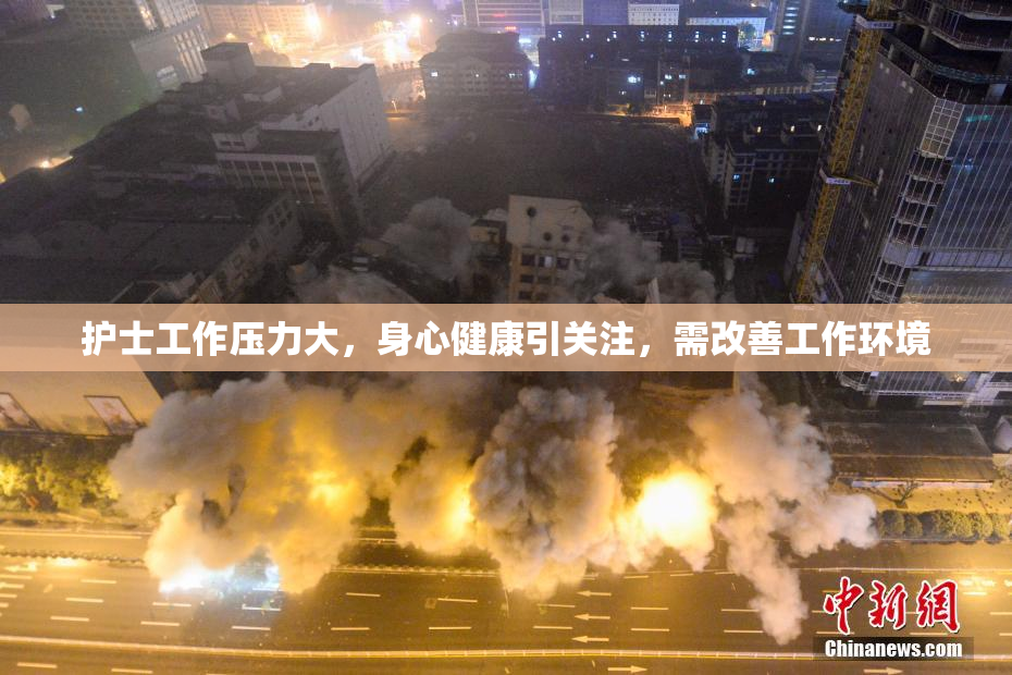 护士工作压力大，身心健康引关注，需改善工作环境
