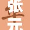 张元英三级露引发网友热议，话题频上热搜