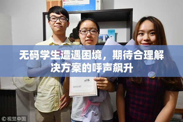 无码学生遭遇困境，期待合理解决方案的呼声飙升