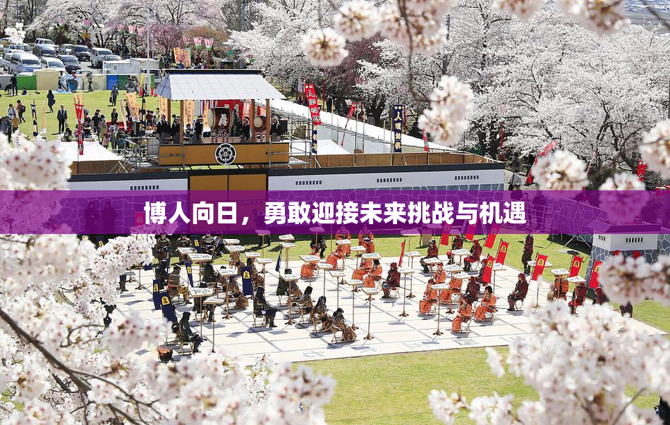 博人向日，勇敢迎接未来挑战与机遇