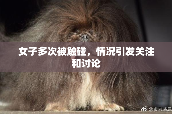 女子多次被触碰，情况引发关注和讨论