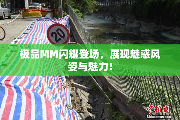 极品MM闪耀登场，展现魅惑风姿与魅力！
