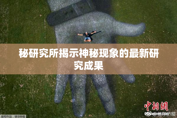 秘研究所揭示神秘现象的最新研究成果