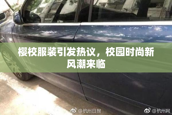 樱校服装引发热议，校园时尚新风潮来临