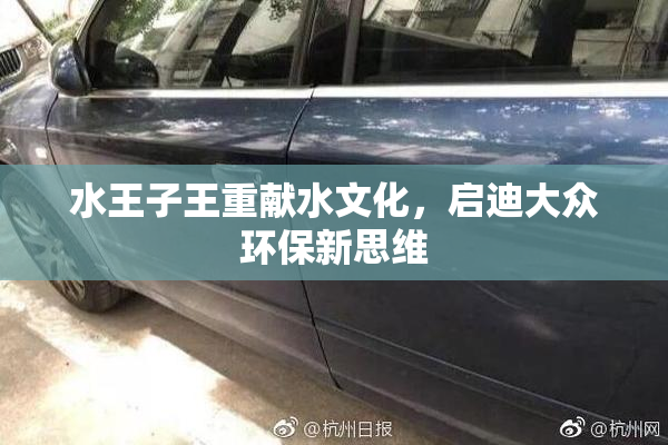 水王子王重献水文化，启迪大众环保新思维