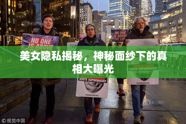 美女隐私揭秘，神秘面纱下的真相大曝光