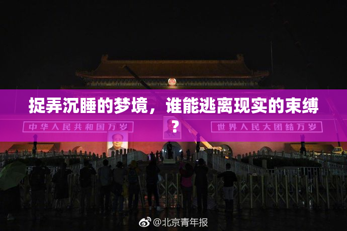 捉弄沉睡的梦境，谁能逃离现实的束缚？