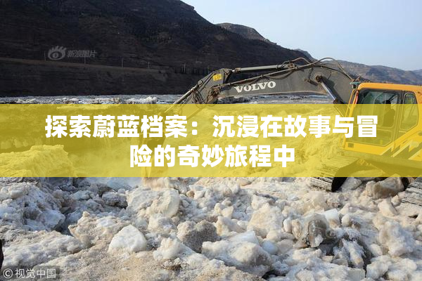 探索蔚蓝档案：沉浸在故事与冒险的奇妙旅程中