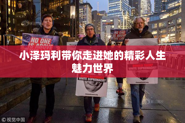 小泽玛利带你走进她的精彩人生魅力世界
