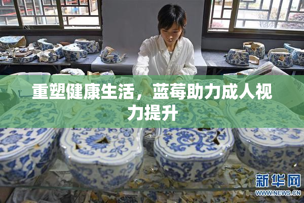 重塑健康生活，蓝莓助力成人视力提升