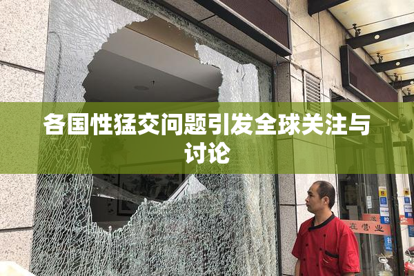 各国性猛交问题引发全球关注与讨论