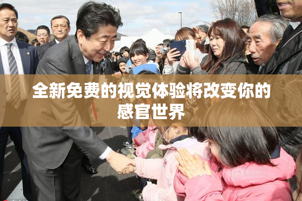 全新免费的视觉体验将改变你的感官世界