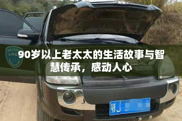 90岁以上老太太的生活故事与智慧传承，感动人心