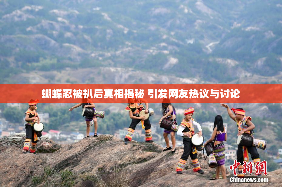 蝴蝶忍被扒后真相揭秘 引发网友热议与讨论
