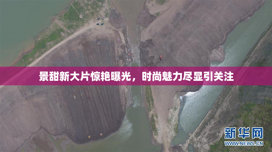 景甜新大片惊艳曝光，时尚魅力尽显引关注