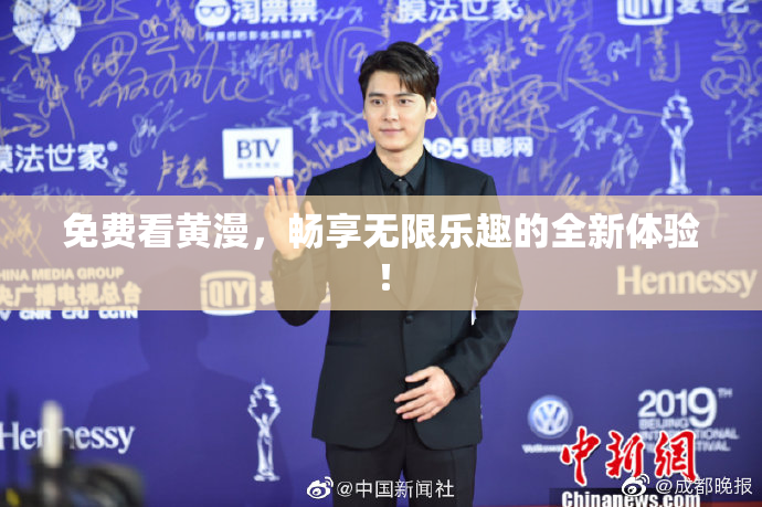 免费看黄漫，畅享无限乐趣的全新体验！