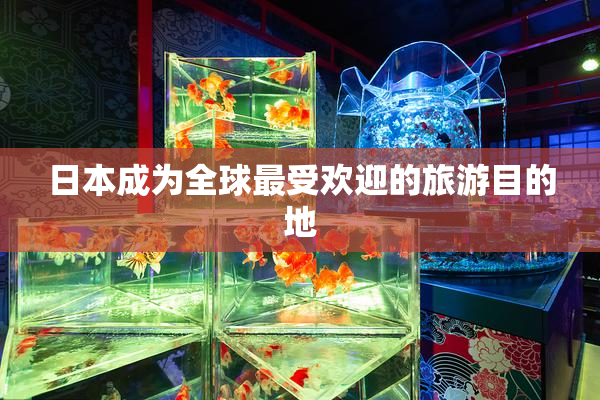 日本成为全球最受欢迎的旅游目的地