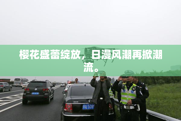 樱花盛蕾绽放，日漫风潮再掀潮流。