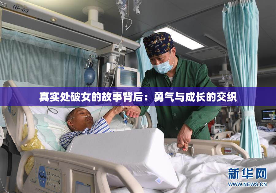 真实处破女的故事背后：勇气与成长的交织