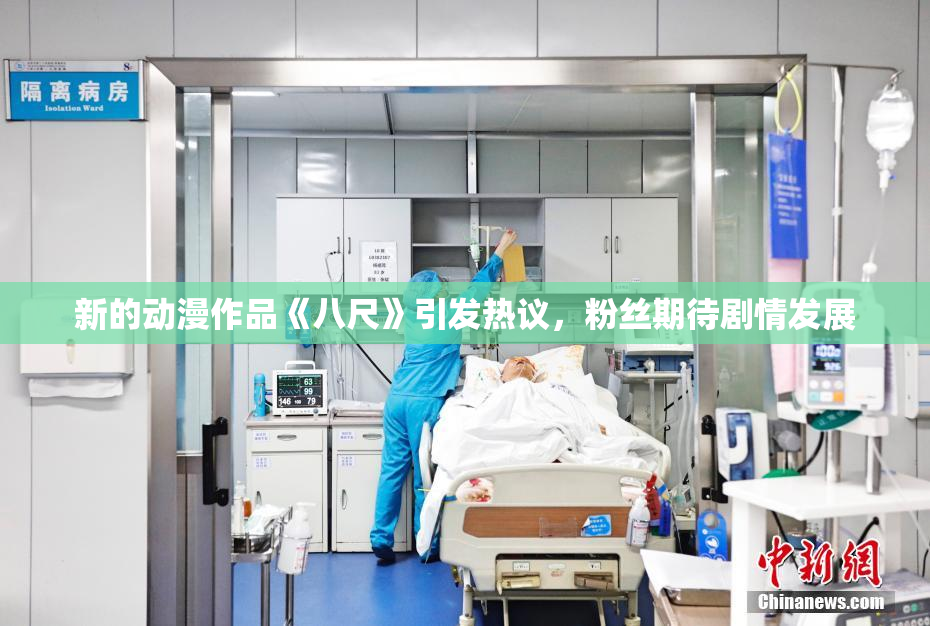 新的动漫作品《八尺》引发热议，粉丝期待剧情发展