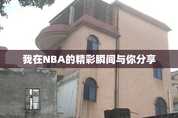 我在NBA的精彩瞬间与你分享