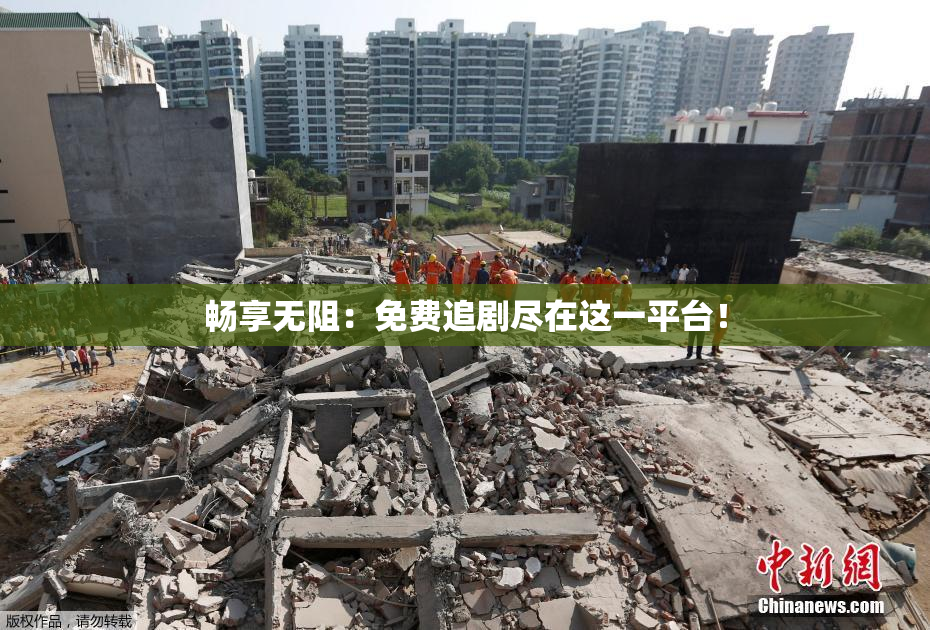 畅享无阻：免费追剧尽在这一平台！
