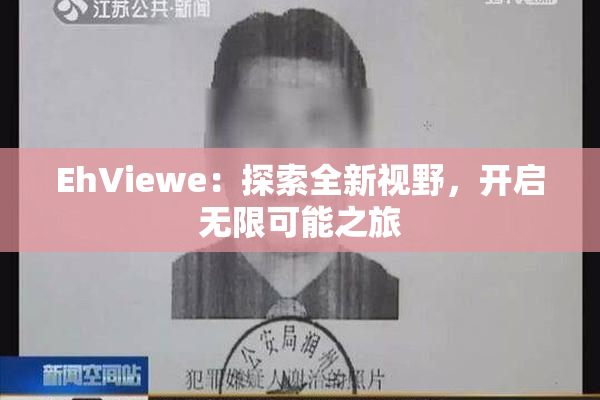 EhViewe：探索全新视野，开启无限可能之旅