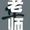 老师好紧？蕾的秘密究竟是什么引发关注！