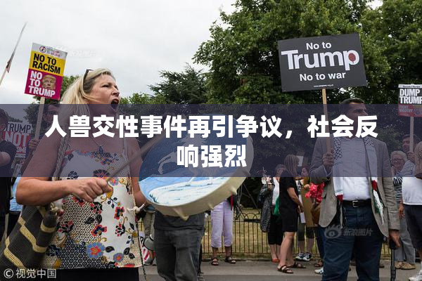 人兽交性事件再引争议，社会反响强烈
