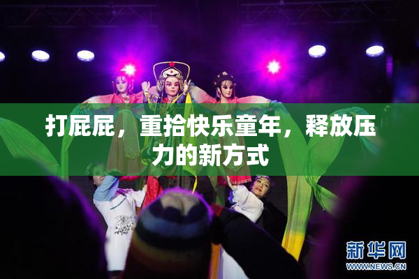 打屁屁，重拾快乐童年，释放压力的新方式
