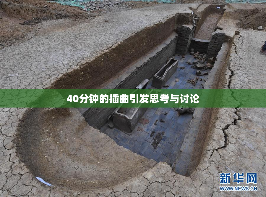 40分钟的插曲引发思考与讨论