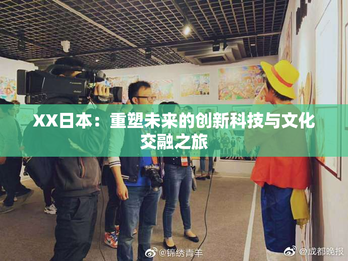 XX日本：重塑未来的创新科技与文化交融之旅